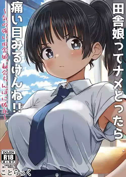 [ことらっく] 田舎娘ってナメとったら痛い目みるけんね！！〜気の強い田舎娘、都会ちんぽに敗北〜