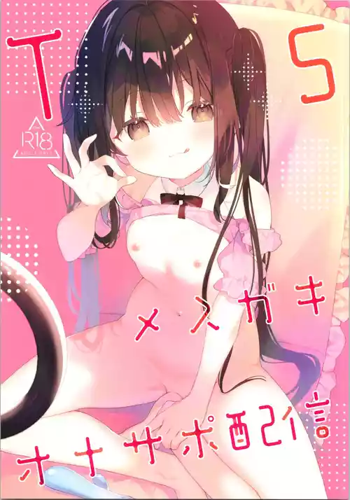 (コミティア154) [ココアホリック (ユイザキカズヤ)] TSメスガキオナサポ配信