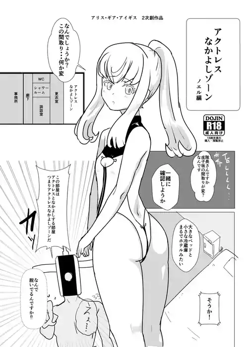 [ぷらいおりてぃ2番 (サトシ+8)] アクトレスなかよしゾーン ノエル編 (アリス・ギア・アイギス)  [DL版]