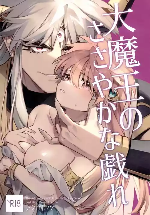 (C103) [チクロポッケ (かにむし)] 大魔王のささやかな戯れ (ドラゴンクエスト ダイの大冒険)