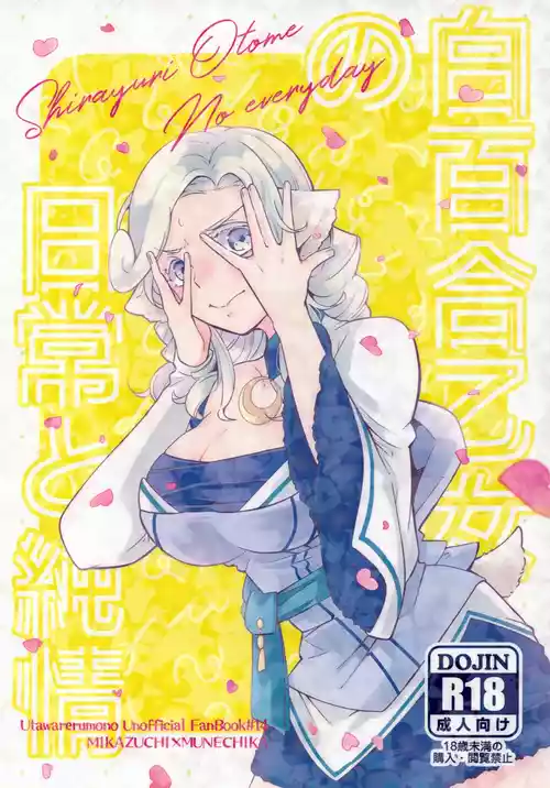 (超色褪せない唄 2025冬) [北の海から (浦島)] 白百合乙女の日常と純情 (うたわれるもの)