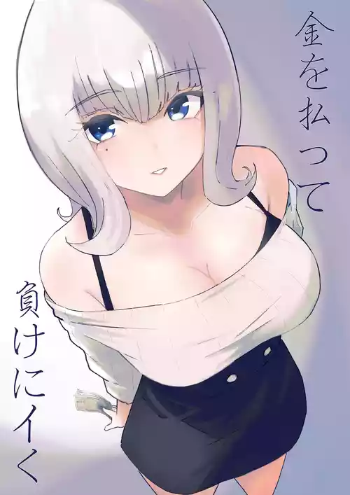 [ロキ] 金を払って負けにイく
