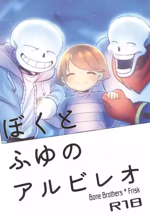 (きみの選択。2) [いたしかゆし (すか)] ぼくとふゆのアルビレオ (UNDERTALE)