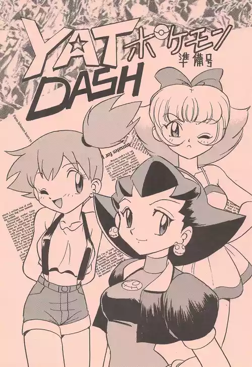 [FIRST CLASS (計奈恵)] YATポケモンDASH 準備号 (よろず)