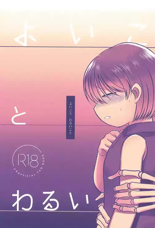 (骨の髄まで愛してるッ!) [産地直送 (野生人)] よいことわるいこと (UNDERTALE)