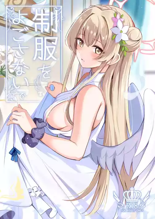 [紺色果実 (紺菓)] 制服をよごさないで (ブルーアーカイブ) [DL版]