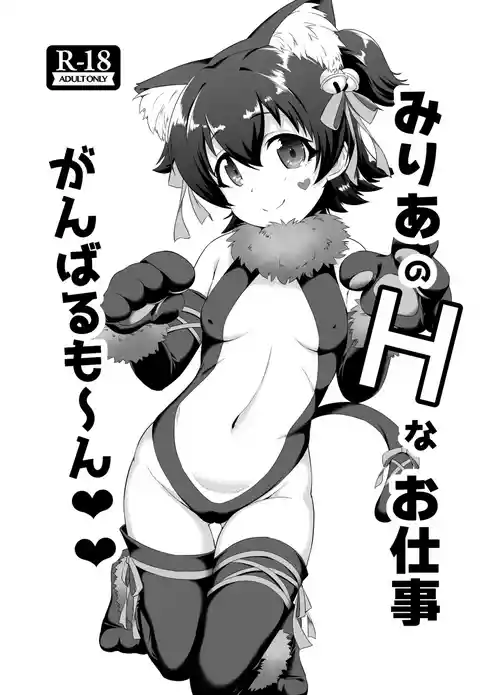[CHARAN PORAN (猫乃またたび)] みりあのHなお仕事 がんばるも〜ん♥♥ (アイドルマスターシンデレラガールズ)