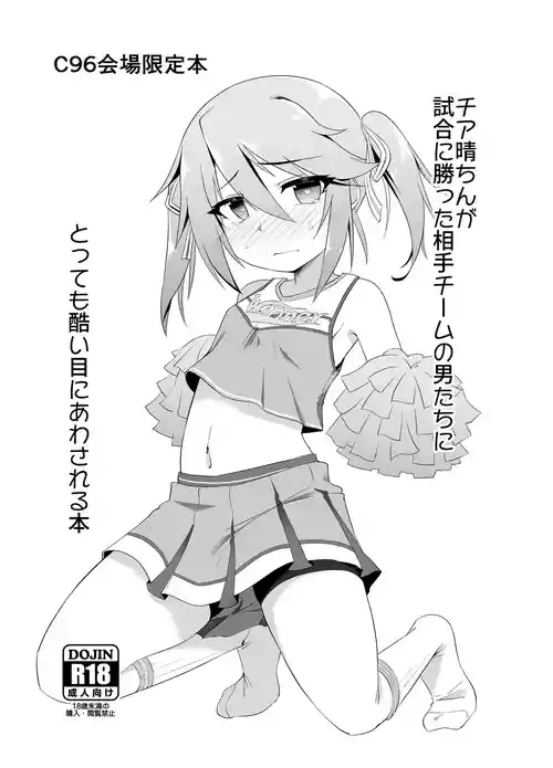 [CHARAN PORAN (猫乃またたび)] チア晴ちんが試合に勝った相手チームの男たちにとっても酷い目に合わされる本 (アイドルマスター シンデレラガールズ) [DL版]