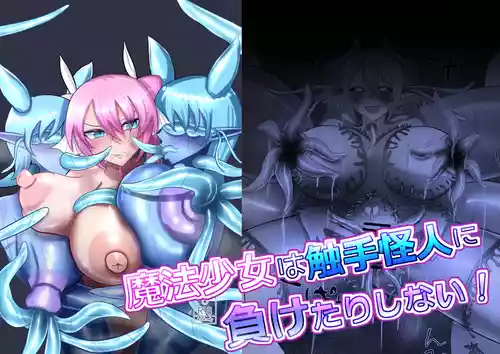 [蒼き鮭 (ちょっとサーモンなすし)] 魔法少女は触手怪人に負けたりしない! [DL版]