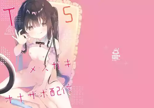 [ココアホリック (ユイザキカズヤ)] TSメスガキオナサポ配信 [DL版]