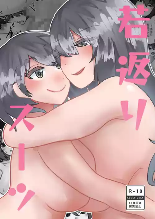 [のらのらの (ノラホシ)] 若返りスーツ
