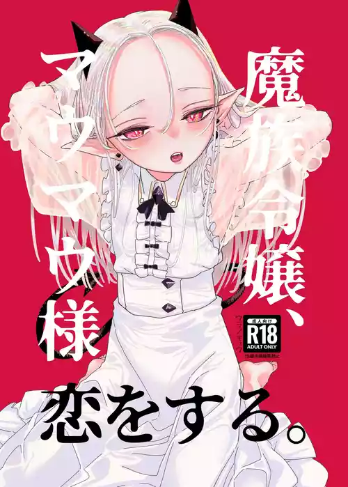 [裏ノ書 (ウラノキュウ)] 魔族令嬢、マウマウ様 恋をする。 [DL版]
