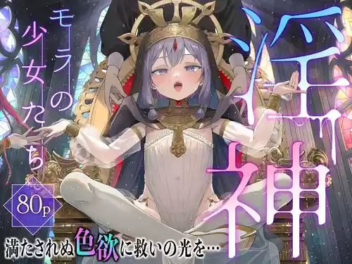 [きらいなのみもの (泣きえくぼ)] 淫神 ―モラの少女たち―