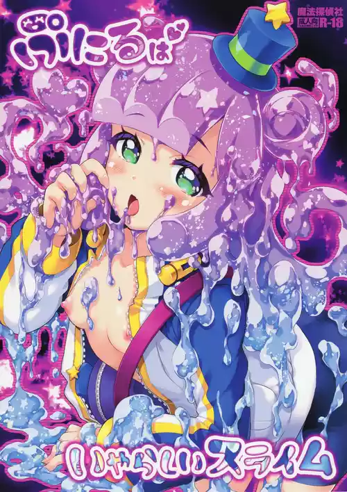 (C106) [魔法探偵社 (光姫満太郎)] ぷにるはいやらしいスライム (ぷにるはかわいいスライム)