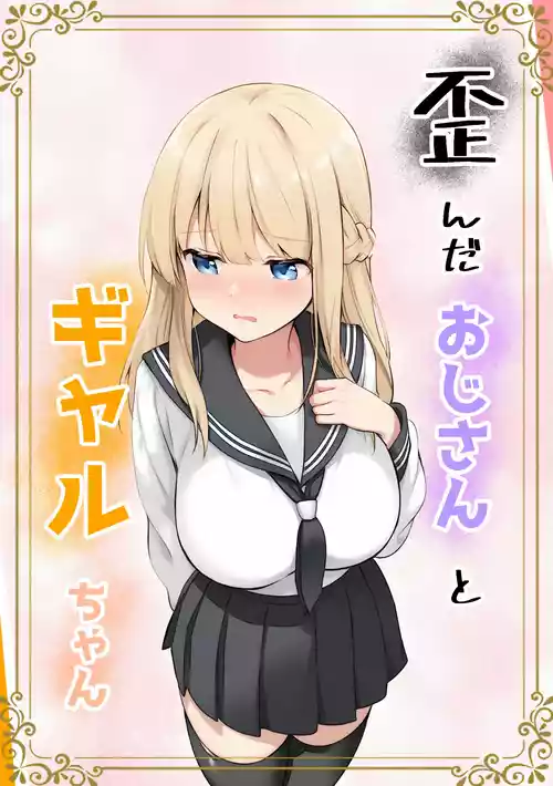 [きゃらめるファング] 歪んだおじさんとギャルちゃん