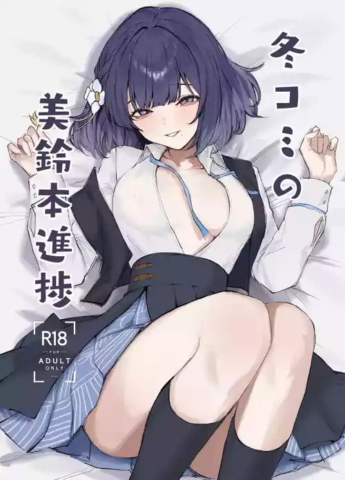 [ふるせるふ (でらせるふ)] 冬コミの美鈴本進捗 (学園アイドルマスター) [DL版]