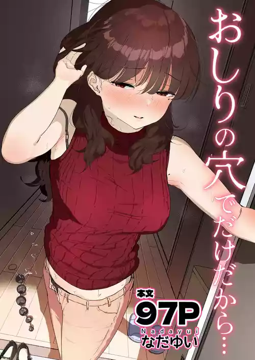 [なだゆい] おしりの穴でだけだから...
