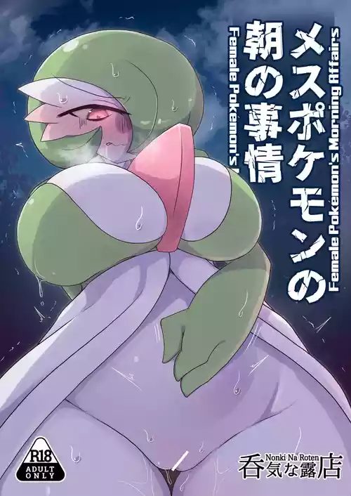 [呑気な露店 (呑み気)] メスポケモンの朝の事情 (ポケットモンスター)