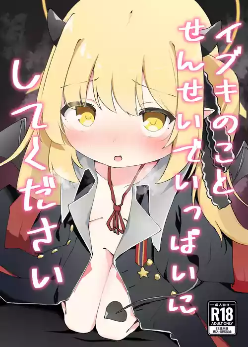 [がちもちょぐら (ガチ盲腸)] イブキのことせんせいでいっぱいにしてください (ブルーアーカイブ) [DL版]