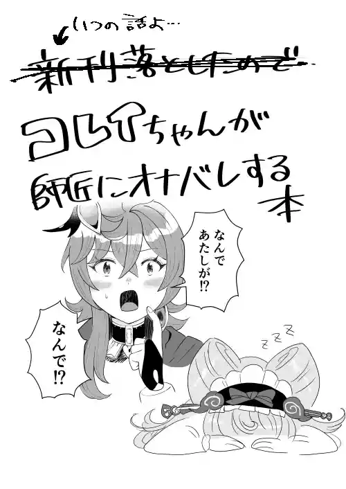 [悪い奴] コレイちゃんが師匠にオナバレする本 (原神)