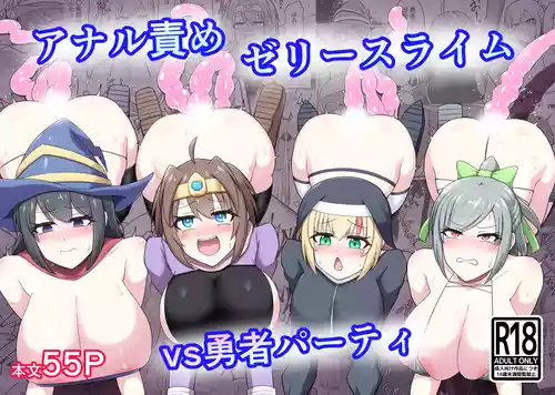[ツリーウッド (木林日ヨ)] アナル責めゼリースライムvs勇者パーティ