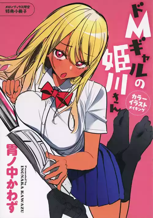 [胃ノ中かわず] ドMギャルの姫川さん - メロンブックス限定特典小冊子