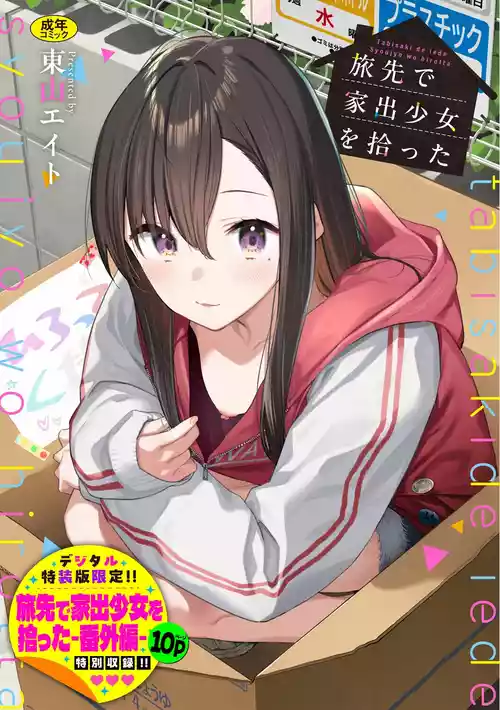 [東山エイト] 旅先で家出少女を拾った [DL版]
