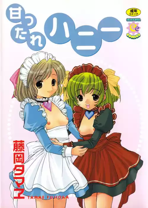 [藤岡タマヱ]  甘ったれハニー