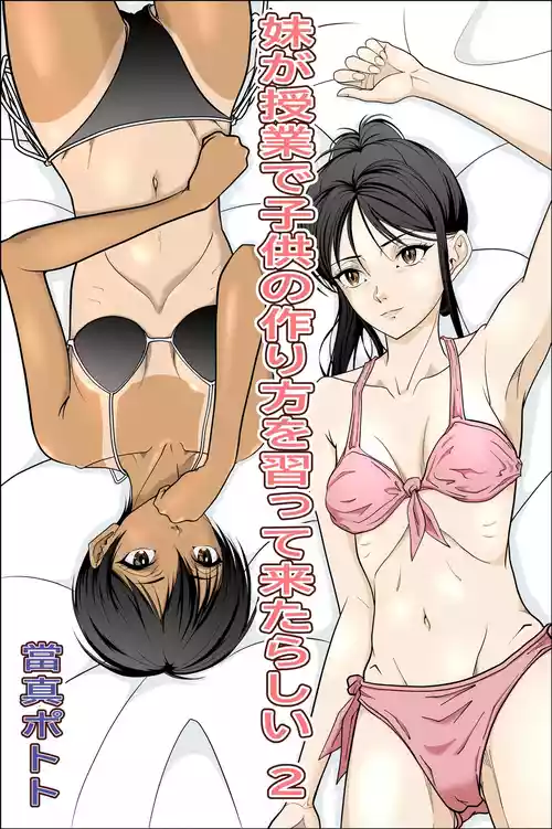 [當真ポトト] 妹が授業で子供の作り方を習って来たらしい 2