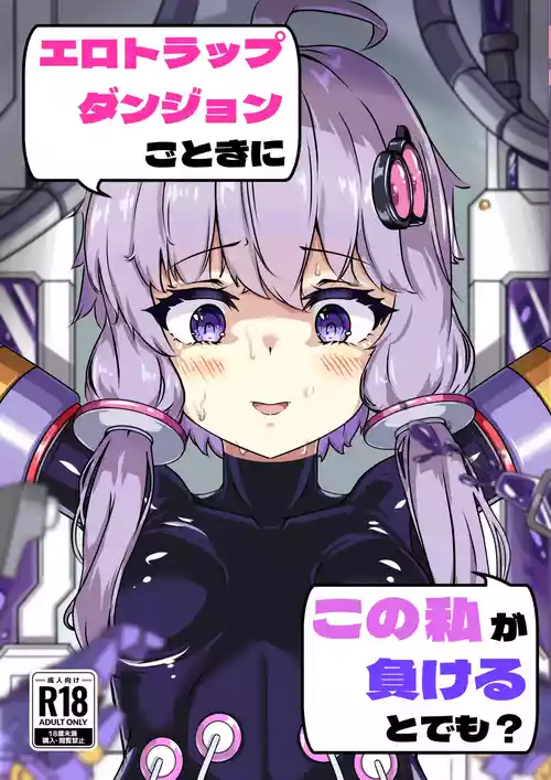 [裏路地ティクス (ぬぬメメ)] エロトラップダンジョンごときにこの私が負けるとでも? (VOICEROID) [DL版]