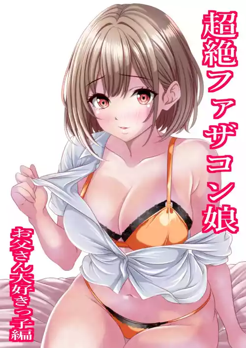 [マロンヘッド] 超絶ファザコン娘 お父さん大好き娘編
