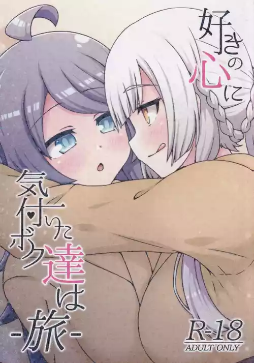 (C106) [ネコと寝込み屋 (七峰七緒)] 好きの心に気付いたボク達は -旅- (オンゲキ)