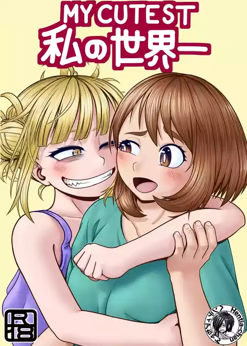 [ヘンティアちゃん] 私の世界一 (僕のヒーローアカデミア)