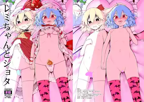 [やし屋 (YASSY)] レミちゃんとショタ(東方Project) [DL版]