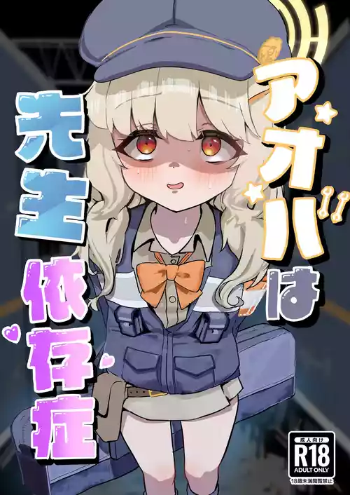 [DoDo (変態紳士DT)] アオバは先生依存症 (ブルーアーカイブ) [DL版]