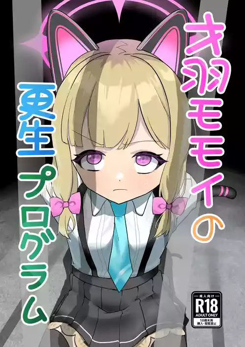 [DoDo (変態紳士DT)] 才羽モモイの更生プログラム (ブルーアーカイブ) [DL版]