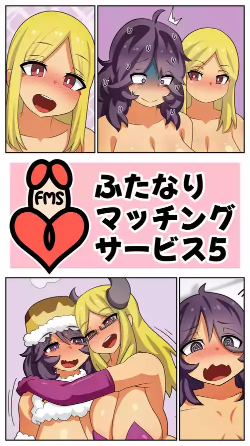 [むっつむー] ふたなりマッチングサービス5