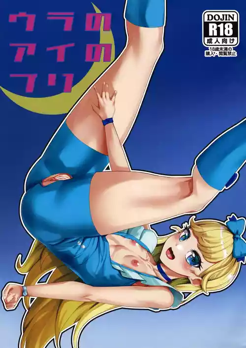 (プリズム☆ジャンプ 48) [X仮歯 (暗黒えむ将軍)] ウラのアイのプリ (ひみつのアイプリ)