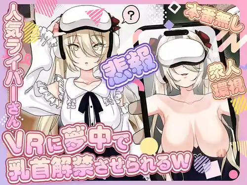 [P&I (さつきます)] 【悲報】人気ライバーさん VRに夢中で乳首解禁させられるw