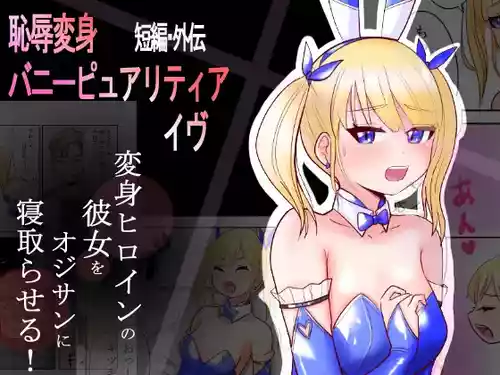 [色艶ぬれる] 恥辱変身バニーピュアリティア イヴ 外伝 ～変身ヒロインバニーピュアリティアの彼女をオジサンに寝取らせてみた～ 短編