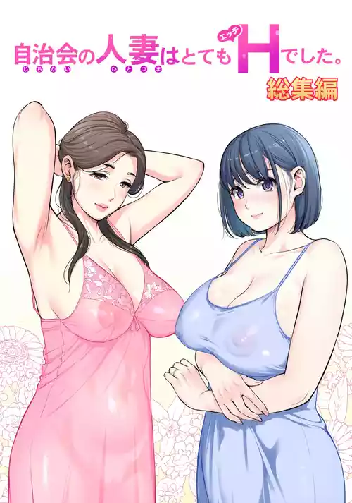 [HGTラボ (津差宇土)] 自治会の人妻はとてもＨでした。(総集編）