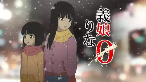 [GN (Girl's Number)] 義娘りな0