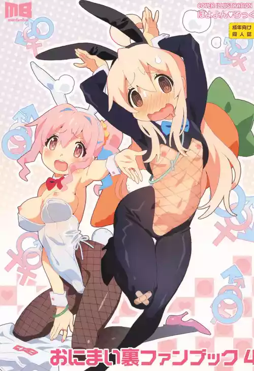 (C105) [メルヘンBOX (よろず)] おにまい裏ファンブック４ (お兄ちゃんはおしまい!)
