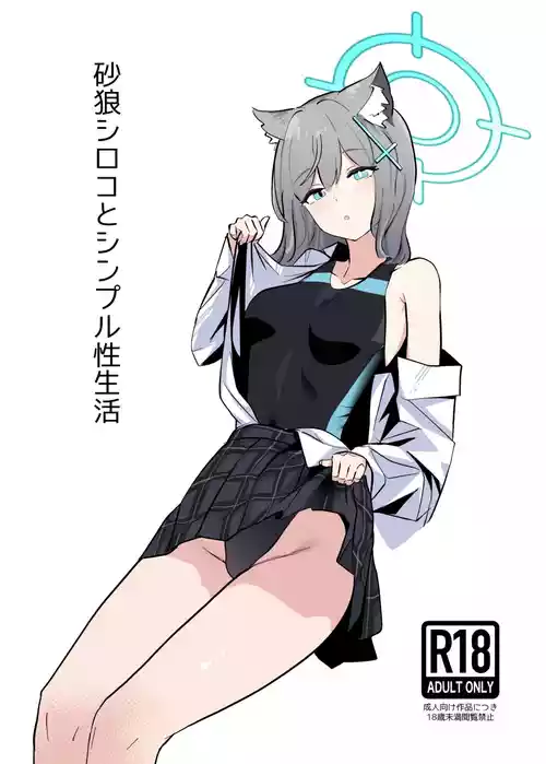 [硝子歩行] 砂狼シロコとシンプル性生活 (ブルーアーカイブ) [DL版]
