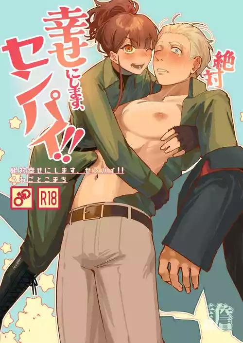 [うわごとこまち (御言小町)] 絶対幸せにします、センパイ！！