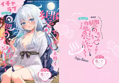 [かふぇぶらん☆ (本原もか)] 響ちゃんと行くイチャラブ温泉旅行 (艦隊これくしょん -艦これ-) [DL版]