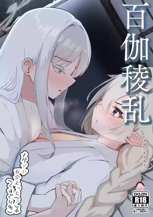 [みちのくランチ (みちのく)] 百伽稜乱 (ブルーアーカイブ) [DL版]