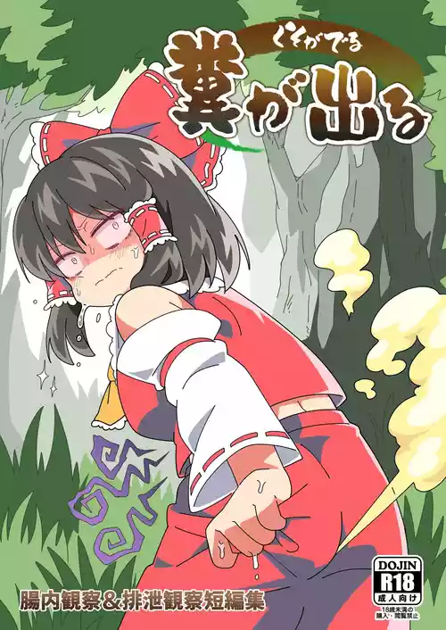 [うんざむ/洒落] 糞が出る (東方Project)