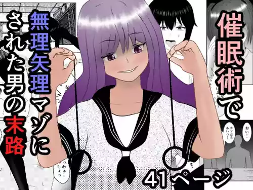 [焼き芋さん] 催眠術で無理矢理マゾにされた男の末路