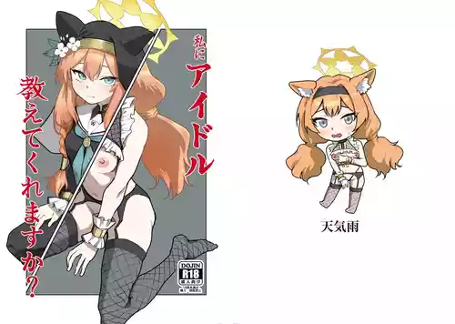 [天気雨 (ユキヲソラ)] 私にアイドル教えてくれますか? (ブルーアーカイブ) [DL版]
